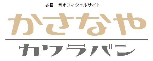 かさなや かわら版